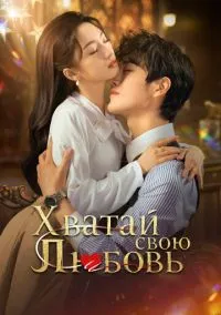 Хватай свою любовь (2010) 1-14 сезон сериал смотреть онлайн бесплатно