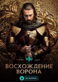 Восхождение Ворона (2010) 1-14 сезон сериал смотреть онлайн бесплатно