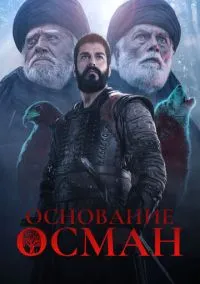 Основание: Осман (2010) 1-14 сезон сериал смотреть онлайн бесплатно