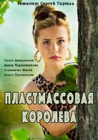 Пластмассовая королева (2010) 1-14 сезон сериал смотреть онлайн бесплатно