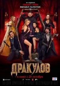 Дракулов (2010) 1-14 сезон сериал смотреть онлайн бесплатно