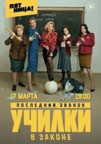 Училки в законе (2010) 1-14 сезон сериал смотреть онлайн бесплатно