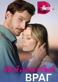 Мой ласковый враг (2010) 1-14 сезон сериал смотреть онлайн бесплатно