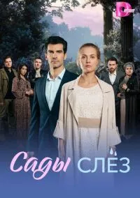 Сады слёз (2010) 1-14 сезон сериал смотреть онлайн бесплатно