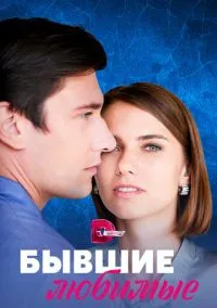 Бывшие любимые (2010) 1-14 сезон сериал смотреть онлайн бесплатно