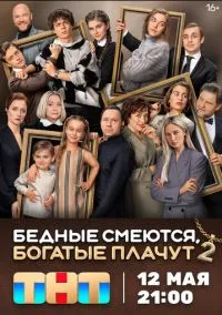 Бедные смеются, богатые плачут (2010) 1-14 сезон сериал смотреть онлайн бесплатно