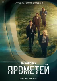 Прометей (2010) 1-14 сезон сериал смотреть онлайн бесплатно