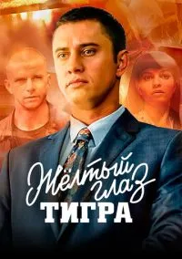 Жёлтый глаз тигра (2010) 1-14 сезон сериал смотреть онлайн бесплатно