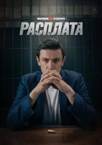 Расплата (2010) 1-14 сезон сериал смотреть онлайн бесплатно