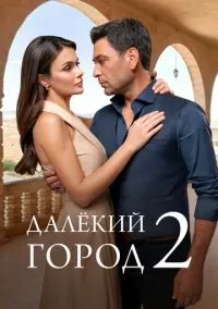 Далёкий город (2010) 1-14 сезон сериал смотреть онлайн бесплатно