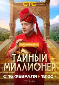 Тайный миллионер (2010) 1-14 сезон сериал смотреть онлайн бесплатно