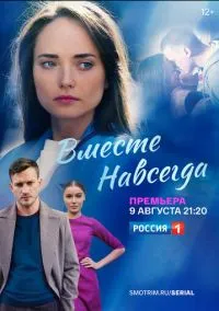 Вместе навсегда (2010) 1-14 сезон сериал смотреть онлайн бесплатно
