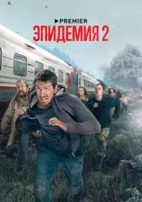 Эпидемия (2010) 1-14 сезон сериал смотреть онлайн бесплатно