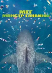 Мег: Монстр глубины (2010) 1-14 сезон сериал смотреть онлайн бесплатно