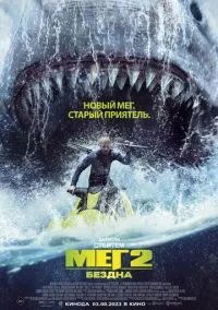 Мег 2: Бездна (2010) 1-14 сезон сериал смотреть онлайн бесплатно