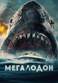 Мегалодон (2010) 1-14 сезон сериал смотреть онлайн бесплатно