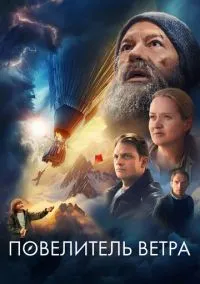 Повелитель ветра (2010) 1-14 сезон сериал смотреть онлайн бесплатно