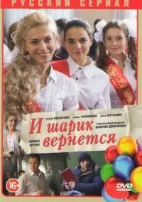 И шарик вернется (2010) 1-14 сезон сериал смотреть онлайн бесплатно