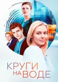 Круги на воде (2010) 1-14 сезон сериал смотреть онлайн бесплатно