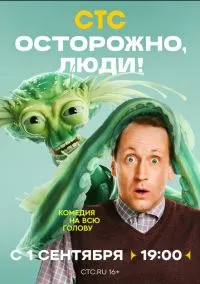 Осторожно, люди! (2010) 1-14 сезон сериал смотреть онлайн бесплатно
