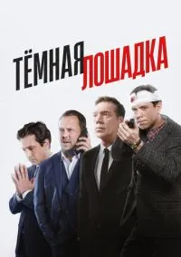 Тёмная лошадка (2010) 1-14 сезон сериал смотреть онлайн бесплатно