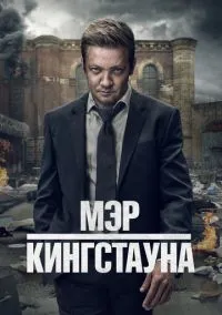 Мэр Кингстауна (2010) 1-14 сезон сериал смотреть онлайн бесплатно