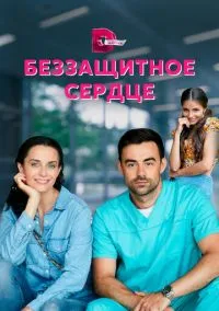Беззащитное сердце (2010) 1-14 сезон сериал смотреть онлайн бесплатно