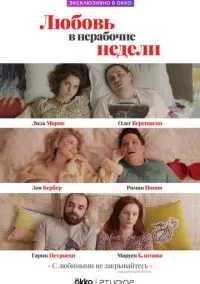 Любовь в нерабочие недели (2010) 1-14 сезон сериал смотреть онлайн бесплатно