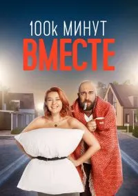 100 тысяч минут вместе (2010) 1-14 сезон сериал смотреть онлайн бесплатно