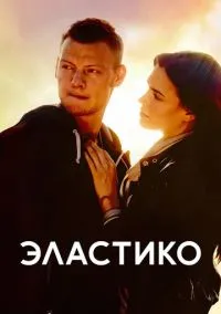 Эластико (2010) 1-14 сезон сериал смотреть онлайн бесплатно