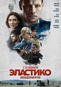 Эластико: Двенадцатый игрок (2010) 1-14 сезон сериал смотреть онлайн бесплатно