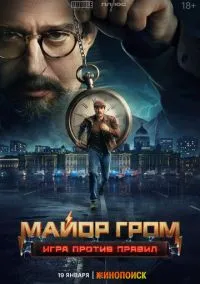 Майор Гром: Игра против правил (2010) 1-14 сезон сериал смотреть онлайн бесплатно