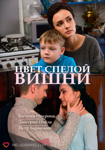 Цвет спелой вишни (2010) 1-14 сезон сериал смотреть онлайн бесплатно