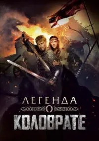 Легенда о Коловрате (2010) 1-14 сезон сериал смотреть онлайн бесплатно