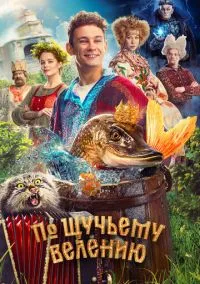 По щучьему велению (2010) 1-14 сезон сериал смотреть онлайн бесплатно