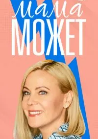 Мама может (2010) 1-14 сезон сериал смотреть онлайн бесплатно
