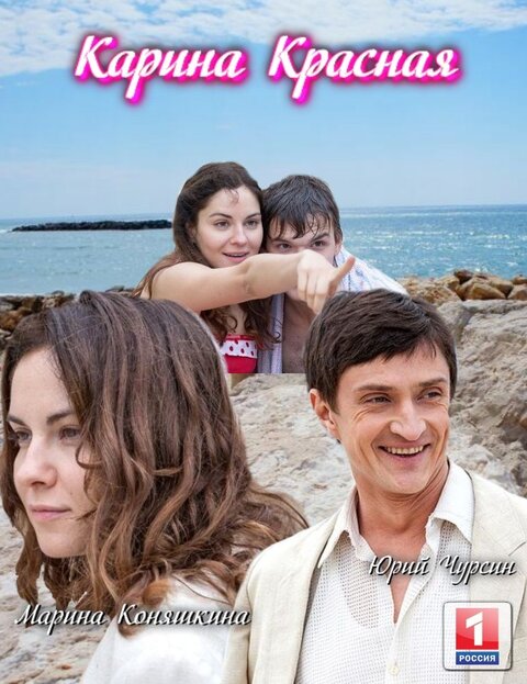 Карина Красная (2010) 1-14 сезон сериал смотреть онлайн бесплатно