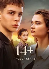 14+ Продолжение (2010) 1-14 сезон сериал смотреть онлайн бесплатно