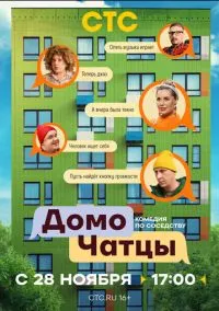 ДомоЧАТцы (2010) 1-14 сезон сериал смотреть онлайн бесплатно