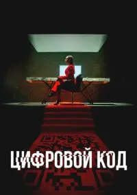 Цифровой код (2010) 1-14 сезон сериал смотреть онлайн бесплатно