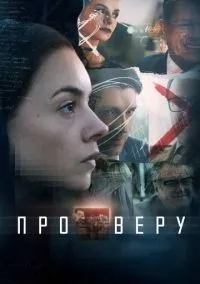 Про Веру (2010) 1-14 сезон сериал смотреть онлайн бесплатно