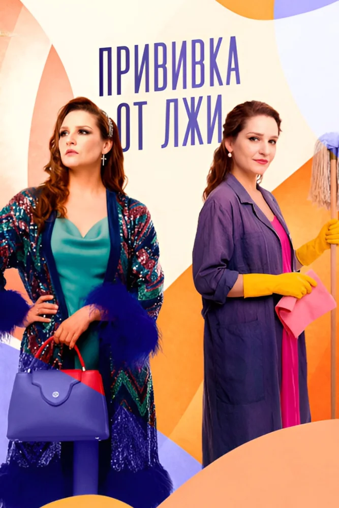 Прививка от лжи (2010) 1-14 сезон сериал смотреть онлайн бесплатно