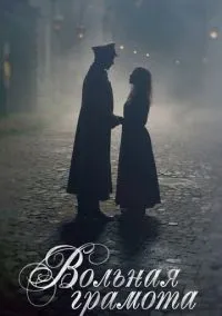 Вольная грамота (2010) 1-14 сезон сериал смотреть онлайн бесплатно