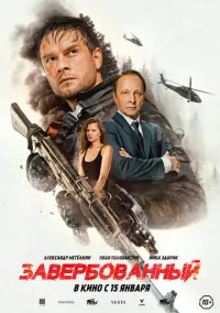 Завербованный (2010) 1-14 сезон сериал смотреть онлайн бесплатно