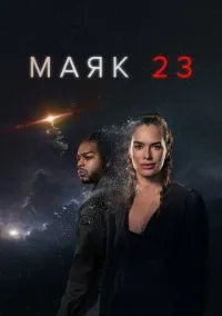 Маяк 23 (2010) 1-14 сезон сериал смотреть онлайн бесплатно