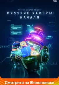 Русские хакеры: Начало (2010) 1-14 сезон сериал смотреть онлайн бесплатно