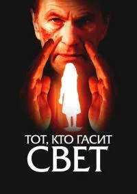 Тот, кто гасит свет (2010) 1-14 сезон сериал смотреть онлайн бесплатно