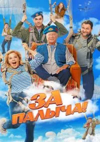 За Палыча! (2010) 1-14 сезон сериал смотреть онлайн бесплатно