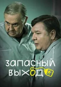 Запасный выход (2010) 1-14 сезон сериал смотреть онлайн бесплатно
