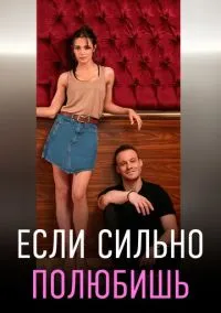 Если сильно полюбишь (2010) 1-14 сезон сериал смотреть онлайн бесплатно